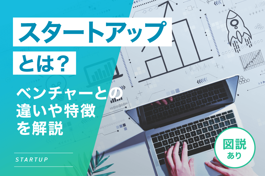 スタートアップとは？ベンチャーとの違いを解説【図解あり】