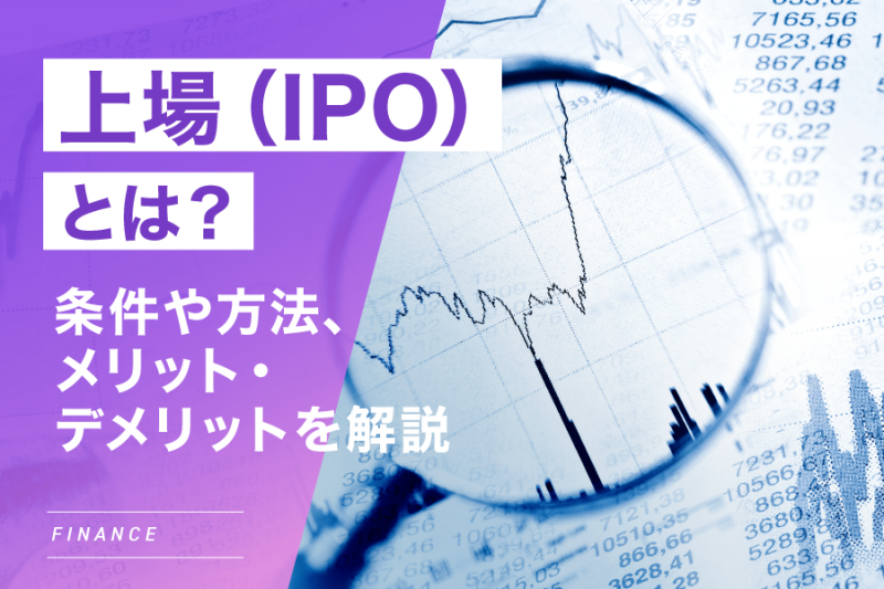 上場 Ipo とは？条件や方法、メリット・デメリットを分かりやすく解説